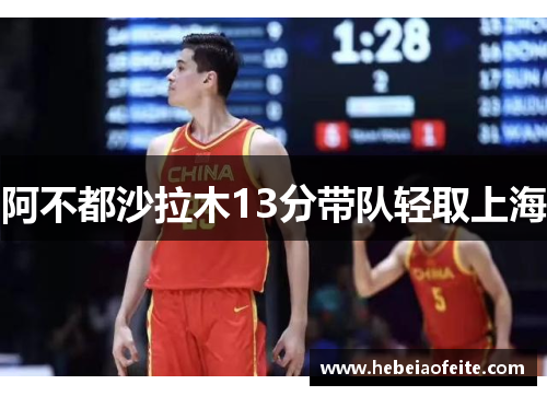 阿不都沙拉木13分带队轻取上海