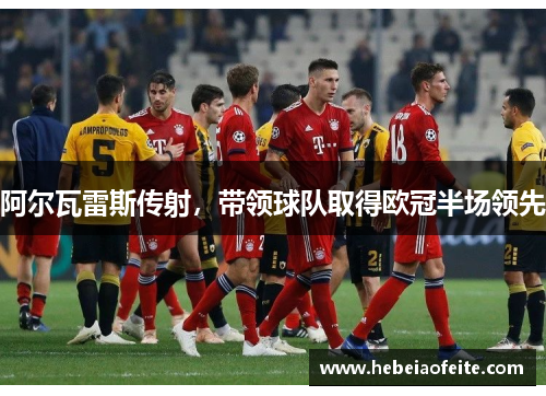 阿尔瓦雷斯传射，带领球队取得欧冠半场领先