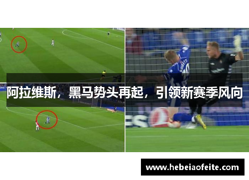 阿拉维斯，黑马势头再起，引领新赛季风向