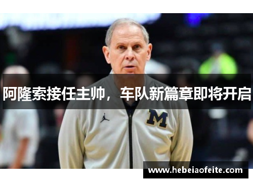 阿隆索接任主帅，车队新篇章即将开启