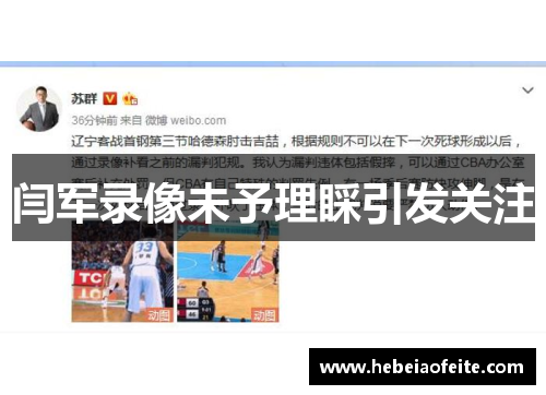 闫军录像未予理睬引发关注 闫军录像未予理睬引发关注