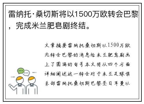 雷纳托·桑切斯将以1500万欧转会巴黎，完成米兰肥皂剧终结。