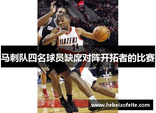 马刺队四名球员缺席对阵开拓者的比赛