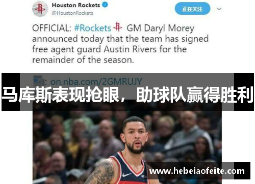 马库斯表现抢眼，助球队赢得胜利