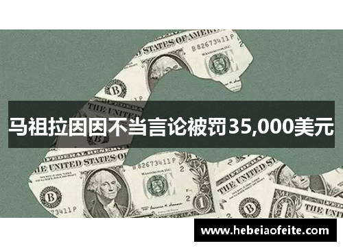 马祖拉因因不当言论被罚35,000美元