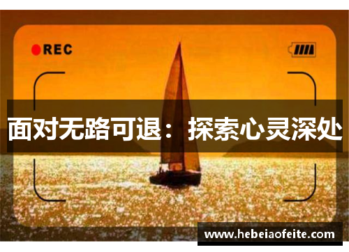 面对无路可退：探索心灵深处