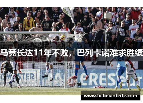 马竞长达11年不败，巴列卡诺难求胜绩