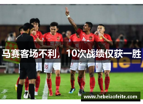 马赛客场不利，10次战绩仅获一胜
