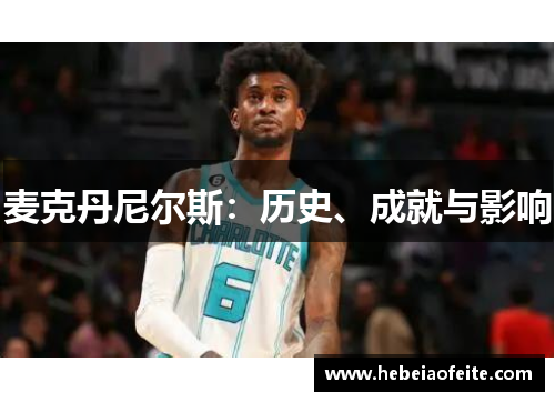 麦克丹尼尔斯：历史、成就与影响