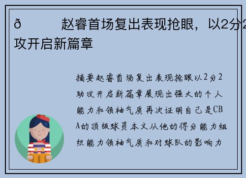 🌟赵睿首场复出表现抢眼，以2分2助攻开启新篇章