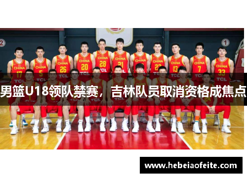 男篮U18领队禁赛，吉林队员取消资格成焦点