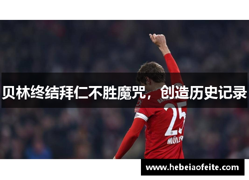 贝林终结拜仁不胜魔咒，创造历史记录